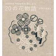 ironna happaの刺しゅう 20の花物語 [単行本]