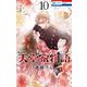 天堂家物語 描き下ろしマンガ+ミニ画集付き特装版 10(マルチメディア商品) [コミック]