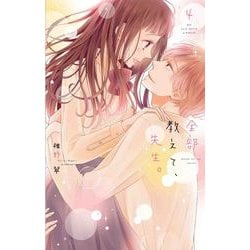 全部教えて、先生。 4(白泉社レディースコミックス) [コミック]