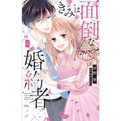 きみは面倒な婚約者 4(白泉社レディースコミックス) [コミック]
