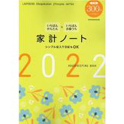 いちばんかんたん いちばんお値うち 家計ノート2022 [ムックその他]