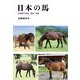 日本の馬―在来馬の過去・現在・未来 [単行本]
