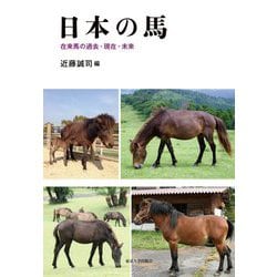 日本の馬―在来馬の過去・現在・未来 [単行本]
