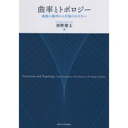 曲率とトポロジー―曲面の幾何から宇宙のかたちへ [単行本]