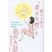 親子で学ぶ「幸せな性」と命のお話―本当の自分の心と体がつながる性教育 [単行本]