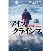 アイスクライシス [単行本]