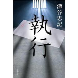 執行 [単行本]