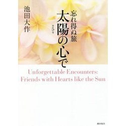 忘れ得ぬ旅 太陽の心で〈第5巻〉 [単行本]