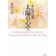 忘れ得ぬ旅 太陽の心で〈第5巻〉 [単行本]