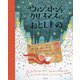 ウィンストンとクリスマスのおとしもの [単行本]