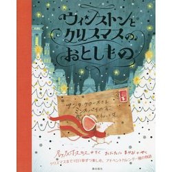ウィンストンとクリスマスのおとしもの [単行本]