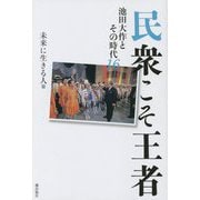 民衆こそ王者―池田大作とその時代〈16〉「未来に生きる人」篇 [単行本]