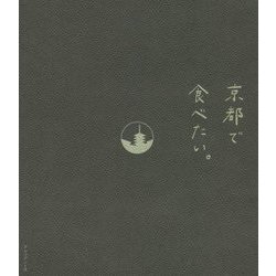 京都で食べたい。 [単行本]