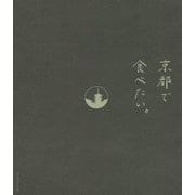 京都で食べたい。 [単行本]