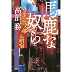 馬鹿な奴ら―ベトナム戦争と新宿 [単行本]