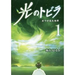 光のトビラ〈1〉―ボクが見た世界 [コミック]