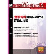 映像情報メディカル　2021年9月号 [ムックその他]