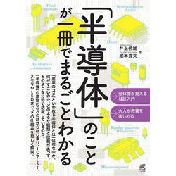 「半導体」のことが一冊でまるごとわかる [単行本]
