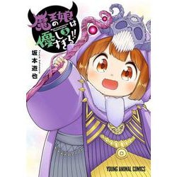 魔王の娘は優しすぎる!! 3(ヤングアニマルコミックス) [コミック]