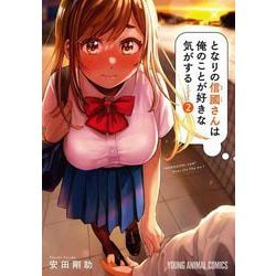 となりの信國さんは俺のことが好きな気がする 2(ヤングアニマルコミックス) [コミック]