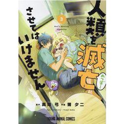 人類を滅亡させてはいけません 3(ヤングアニマルコミックス) [コミック]