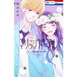 マリッジパープル 6(花とゆめコミックス) [コミック]