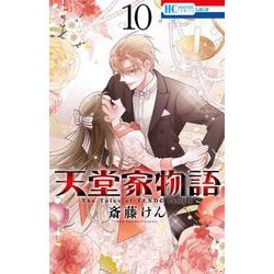 天堂家物語 10(花とゆめコミックス) [コミック]