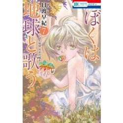 ぼくは地球と歌う 「ぼく地球」次世代編II 7(花とゆめコミックス) [コミック]