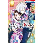 ぬらりひょんの花嫁 2(花とゆめコミックス) [コミック]