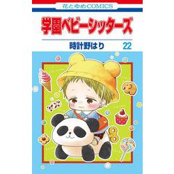 学園ベビーシッターズ 22(花とゆめコミックス) [コミック]