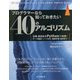 プログラマーなら知っておきたい40のアルゴリズム―定番・最新系をPythonで実践!(データ構造・ソートから、機械学習・並列まで) [単行本]