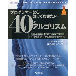 プログラマーなら知っておきたい40のアルゴリズム―定番・最新系をPythonで実践!(データ構造・ソートから、機械学習・並列まで) [単行本]