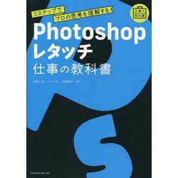 Photoshopレタッチ 仕事の教科書―3ステップでプロの思考を理解する [単行本]