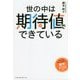 世の中は期待値でできている [単行本]