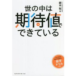 世の中は期待値でできている [単行本]