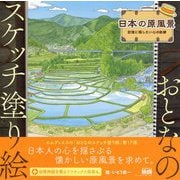 おとなのスケッチ塗り絵 日本の原風景―記憶に残したい心の故郷 [単行本]