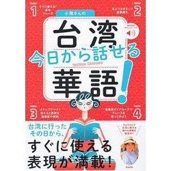 小飛さんの今日から話せる台湾華語! [単行本]
