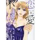 恋愛不感症<8>(ラブコフレコミックス) [コミック]