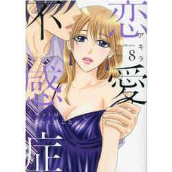 恋愛不感症<8>(ラブコフレコミックス) [コミック]