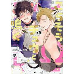 ごちそうΩはチュウと鳴く(Tulle Comics) [コミック]