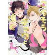 ごちそうΩはチュウと鳴く(Tulle Comics) [コミック]