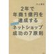 2年で年商1億円を達成するネットショップ成功の7原則 [単行本]