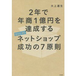2年で年商1億円を達成するネットショップ成功の7原則 [単行本]