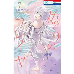 偽りのフレイヤ 7(花とゆめコミックス) [コミック]