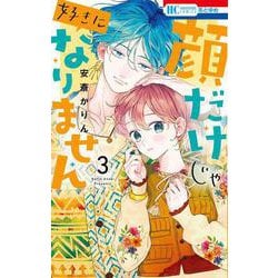 顔だけじゃ好きになりません 3(花とゆめコミックス) [コミック]