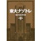 東大ナゾトレSEASON 2〈第8巻〉 [単行本]