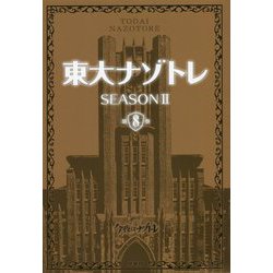 東大ナゾトレSEASON 2〈第8巻〉 [単行本]