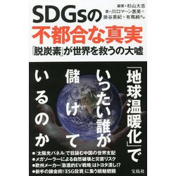 ヨドバシ.com - SDGsの不都合な真実―「脱炭素」が世界を救うの大嘘