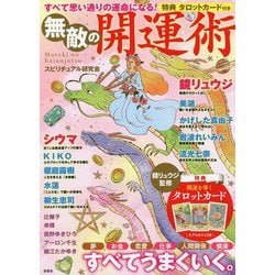 すべて思い通りの運命になる!無敵の開運術 [単行本]