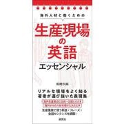 海外人材と働くための 生産現場の英語エッセンシャル [単行本]
